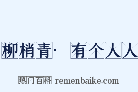 柳梢青·有个人人是什么意思的图片